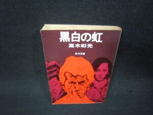 黒白の虹　高木彬光　角川文庫　日焼け強シミ有/RBS