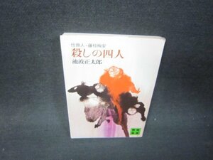 殺しの四人　池波正太郎　講談社文庫　シミ有/RBS