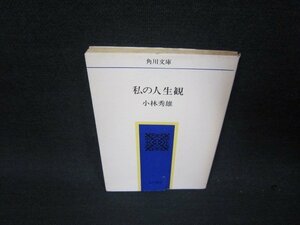 私の人生観　小林秀雄　角川文庫　シミ蔵書印有/RBS