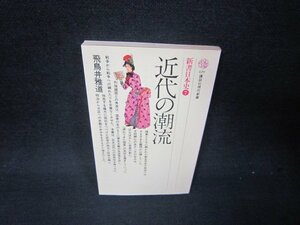 近代の潮流　飛鳥井雅道　講談社現代新書　カバー切取有/RBP