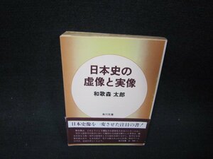 日本史の虚像と実像　和歌森太郎　角川文庫　日焼け強シミ有/RBR