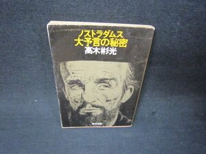 ノストラダムス大予言の秘密　高木彬光　角川文庫　日焼け強シミ有/RBQ