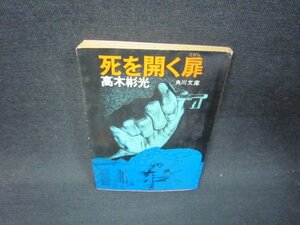 死を開く扉　高木彬光　角川文庫　折れ目有/RBS