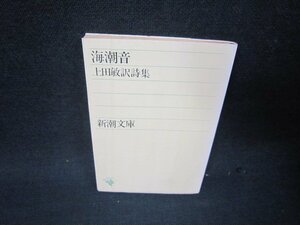 海潮音　上田敏訳詩集　新潮文庫　日焼け強蔵書印有/RBQ