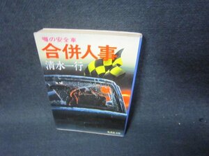 合併人事　清水一行　集英社文庫/RBT