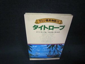 タイトロープ　ラミジ艦長物語10　シミ有/RBT