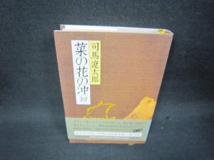 菜の花の沖（四）　司馬遼太郎/RBZA