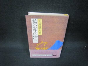 菜の花の沖（一）　司馬遼太郎/RBZA