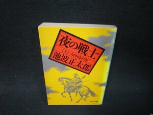 夜の戦士（上）　池波正太郎　角川文庫　日焼け強シミ書込み有/RBU