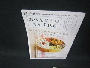 暮しの手帖別冊　おべんとうのおかず196/RBU