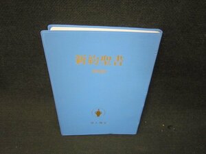 新約聖書　新改訳　カバー等無/RBW