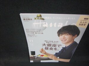 Hanako2021年11月号　大銀座で昼食を。/RBU