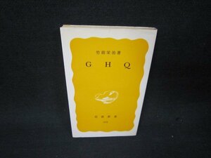 GHQ　竹前栄治著　岩波新書　日焼け強シミ有/RBX