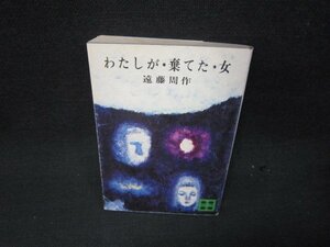 わたしが・棄てた・女　遠藤周作　講談社文庫　シミ有/RBW