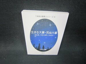 「未来の智恵」シリーズ6　生きる大事・死ぬ大事/RBY