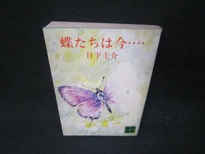 蝶たちは今…　日下圭介　講談社文庫　シミ有/RBW