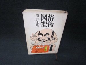 . предмет иллюстрированная книга Tsutsui Yasutaka Shincho Bunko пятна много колпак поврежден . иметь /RBV