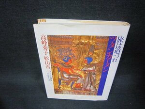 旅は道づれツタンカーメン　松山善三高峰秀子　シミ有/RBZF