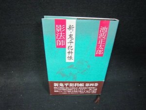 影法師　新・鬼平犯科帳　池波正太郎　日焼け強めカバー書込み有/RBZA