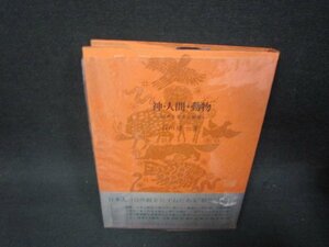 神・人間・動物　谷川健一著　シミカバー破れ有/RBZD