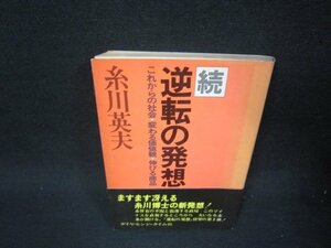 続逆転の発想　糸川英夫　日焼け強めシミ歪み有/RBZD