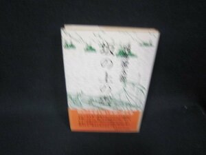 坂の上の雲　五　司馬遼太郎　日焼け強めシミ有/RBZC