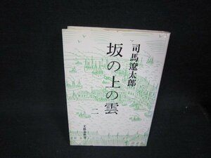 坂の上の雲　二　司馬遼太郎　日焼け強めシミ有/RBZC