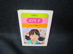 のり子　吉田としジュニアロマンシリーズ2　ソノラマ文庫　日焼け強め/RBZD