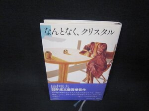 なんとなくクリスタル　田中康夫　日焼け強シミ有/RBZD