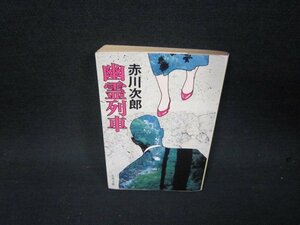 幽霊列車　赤川次郎　文春文庫　日焼け強/RBZB