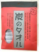 最終です　第4弾【炭のタオル】炭の恵み快適タオル　今治産