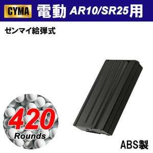 【限定！値下げ品】CYMA AR10/SR25 420連マガジン