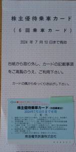 南海電鉄株主優待乗車カード(6回乗車カード)　2024年7月10日まで有効