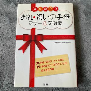 すぐ役立つお礼・祝いの手紙マナー&文例集 : 手紙・はがき・メール対応