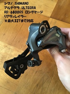 【即決・送料無料】 シマノ アルテグラ RD-6800GS 11速 ロングケージ ULTEGRA 32T対応 リアディレイラー 6800系 デュラエースプーリー