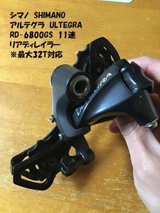 【即決価格・送料無料】 シマノ アルテグラ RD-6800GS 11速 ロングケージ ULTEGRA 32T対応 リアディレイラー 6800系 SHIMANO 中古品 ②