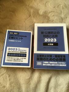 【即決・送料無料】 2023　最新版　公害防止管理者　水質　正解とヒント　新・公害防止の技術と法規　水質編　資格認定講習