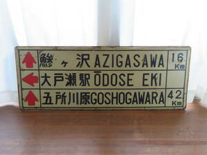 国道101号に設置してあった道路看板標識　実使用品廃品
