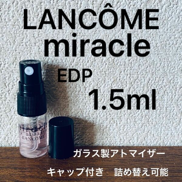 ランコム　ミラク　オードゥパルファン　1.5ml MIRACLE EAU DE PARFUM