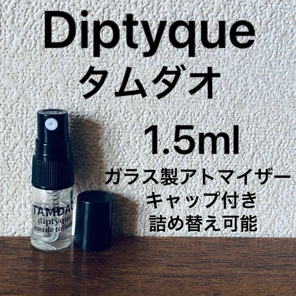 ディプティック　タムダオ　1.5ml オードトワレ