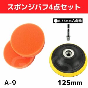 【A-9】スポンジバフ4点セット　メンテナンス　カーポリッシャー　125mm