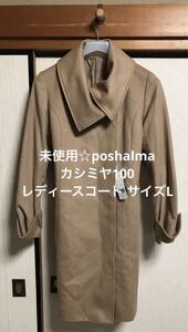 未使用☆posh alma カシミヤ100％ レディースコート Lサイズ