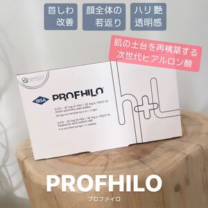 【送料無料】PROFHILO プロファイロ　ヒアルロン酸
