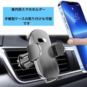 未使用★スマホホルダーエアコン吹き出し口　厚いケース手帳型ケース対応