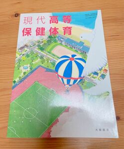 兵庫県立 高等学校　現代高等保健体育　教科書