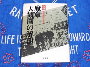 極秘 魔窟・大観園の解剖 満洲国警務総局保安局 原書房 昭和57年初版