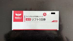 【送料無料】ウイングヒルズ白鳥リゾート　リフト１日券（土日祝も利用可）