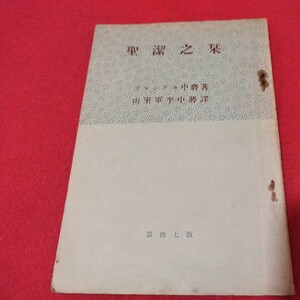 聖潔之栞 ブレングル中将 昭28 救世軍 キリスト教 基督教 新約聖書旧約聖書 神学宗教学カトリック プロテスタント 宣教師戦前明治大正NV