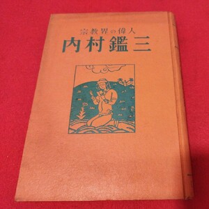 宗教界の偉人 内村鑑三 福田清人 昭27 キリスト教 基督教 新約聖書旧約聖書 神学宗教学カトリック プロテスタント 宣教師戦前明治大正NV