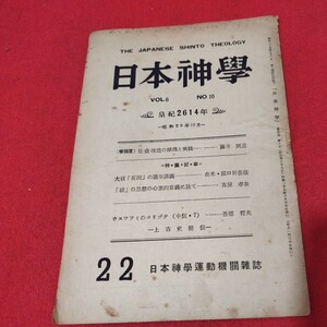 日本神学 昭25第6巻10号 日本神学運動機関雑誌 神道 神社 キリスト教 基督教 新約聖書 神学宗教学カトリック プロテスタント 宣教師NV